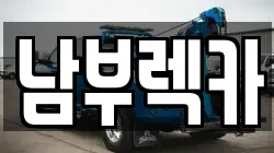 서울 양천구 신정동 렉카, 특수렉카, 차량탁송, 견인운송