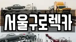서울구로렉카