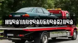 세일탁송기사차량탁송자동차탁송중고차탁송