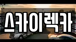 스카이렉카