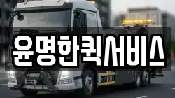 윤명한퀵서비스