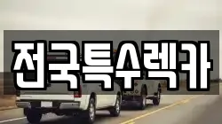 전국특수렉카