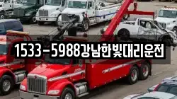 1533-5988강남한빛대리운전
