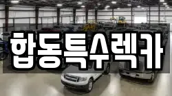 합동특수렉카