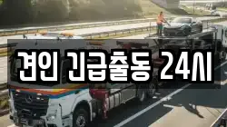 견인 긴급출동 24시
