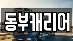 동부캐리어