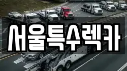 서울특수렉카