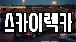 스카이렉카