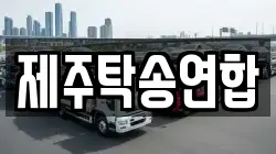 제주탁송연합