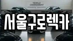 서울구로렉카