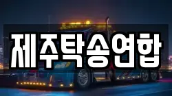 제주탁송연합