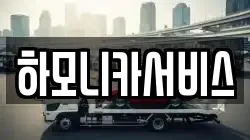 하모니카서비스