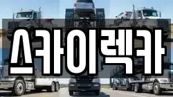 스카이렉카