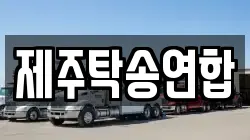제주탁송연합
