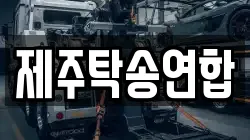 제주탁송연합