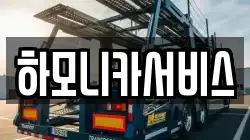 하모니카서비스