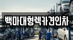 백마대형렉카견인차