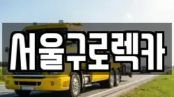 서울구로렉카