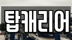 탑캐리어