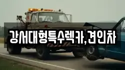 강서대형특수렉카,견인차