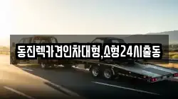 서울 영등포구 당산동6가 렉카, 특수렉카, 차량탁송, 견인운송