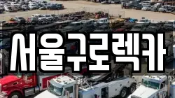 서울구로렉카