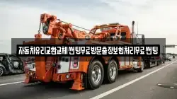 자동차유리교환교체썬팅무료방문출장보험처리무료썬팅