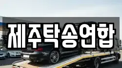 제주탁송연합