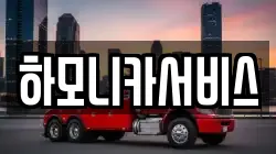 하모니카서비스