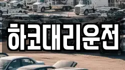 하코대리운전