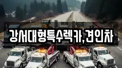 강서대형특수렉카,견인차