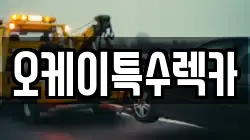 오케이특수렉카