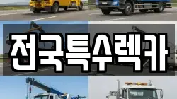 전국특수렉카