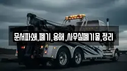 문서파쇄,폐기,용해,사무실폐기물,정리