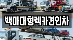 백마대형렉카견인차