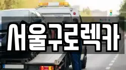 서울구로렉카