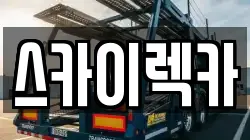 서울 영등포구 도림동 렉카, 특수렉카, 차량탁송, 견인운송