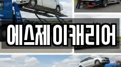 에스제이캐리어