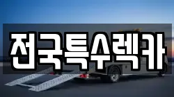 전국특수렉카