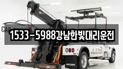 1533-5988강남한빛대리운전