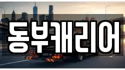 동부캐리어