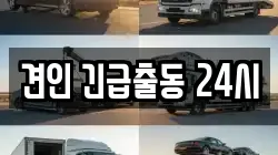 견인 긴급출동 24시