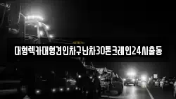 서울 영등포구 문래동1가 렉카, 특수렉카, 차량탁송, 견인운송