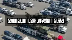 문서파쇄,폐기,용해,사무실폐기물,정리