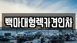 백마대형렉카견인차