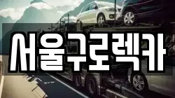 서울구로렉카