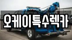 오케이특수렉카