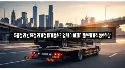 유품정리빈집정리가정폐기물처리업체이사폐기물쓰레기집청소천상