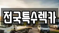 전국특수렉카