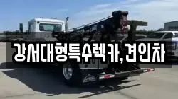 강서대형특수렉카,견인차